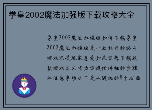拳皇2002魔法加强版下载攻略大全