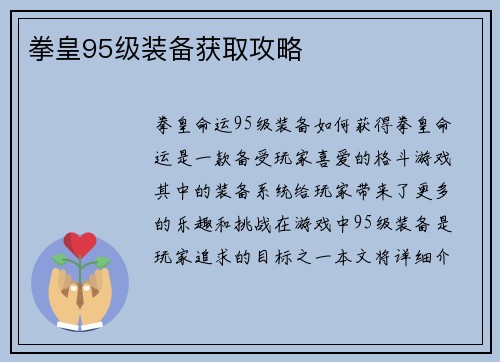 拳皇95级装备获取攻略