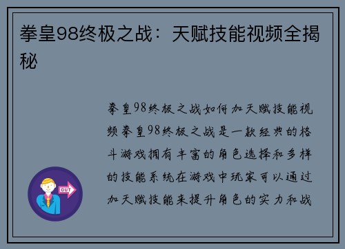 拳皇98终极之战：天赋技能视频全揭秘