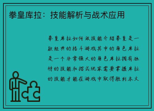 拳皇库拉：技能解析与战术应用