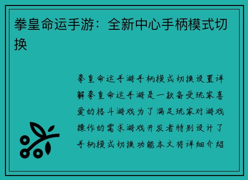 拳皇命运手游：全新中心手柄模式切换