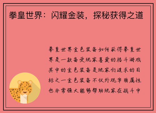 拳皇世界：闪耀金装，探秘获得之道