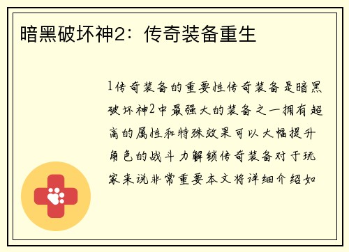 暗黑破坏神2：传奇装备重生