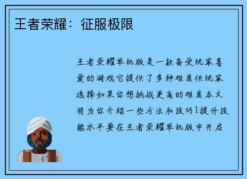 王者荣耀：征服极限