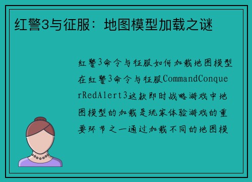 红警3与征服：地图模型加载之谜