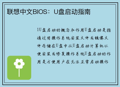 联想中文BIOS：U盘启动指南