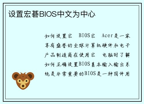 设置宏碁BIOS中文为中心