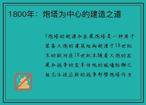 1800年：炮塔为中心的建造之道