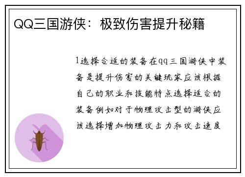 QQ三国游侠：极致伤害提升秘籍