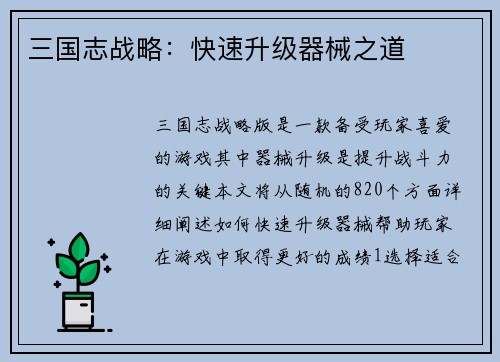 三国志战略：快速升级器械之道