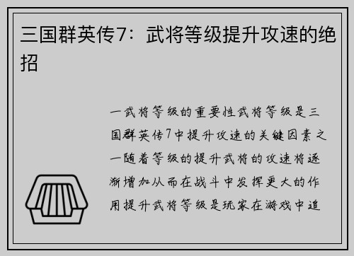 三国群英传7：武将等级提升攻速的绝招