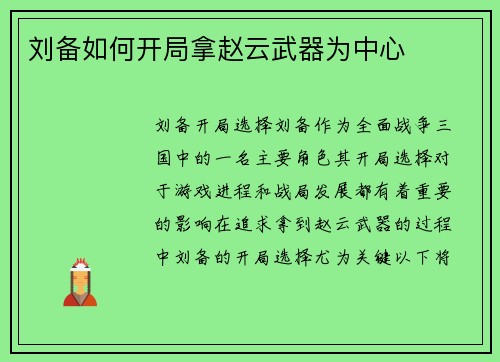 刘备如何开局拿赵云武器为中心