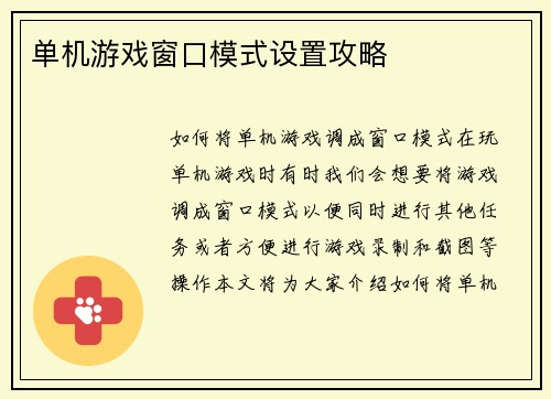 单机游戏窗口模式设置攻略