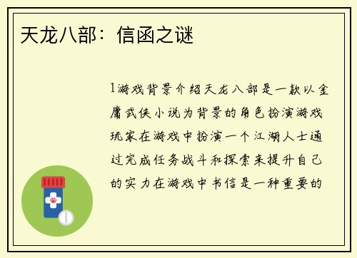 天龙八部：信函之谜