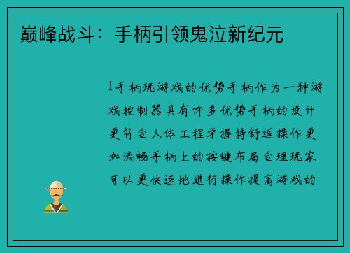 巅峰战斗：手柄引领鬼泣新纪元