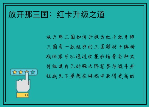 放开那三国：红卡升级之道