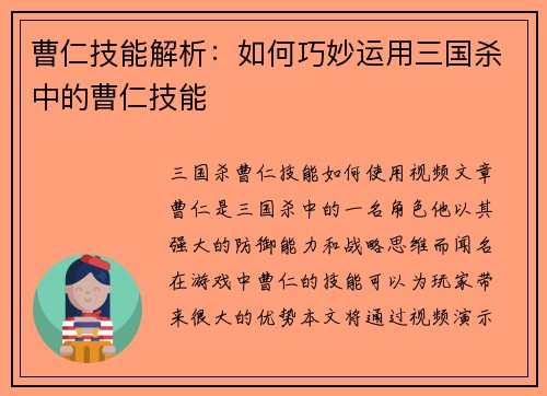 曹仁技能解析：如何巧妙运用三国杀中的曹仁技能