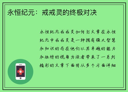 永恒纪元：戒戒灵的终极对决