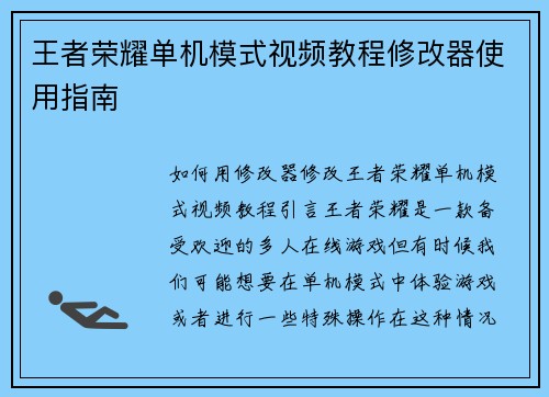 王者荣耀单机模式视频教程修改器使用指南