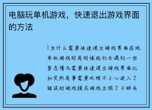 电脑玩单机游戏，快速退出游戏界面的方法