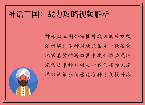 神话三国：战力攻略视频解析