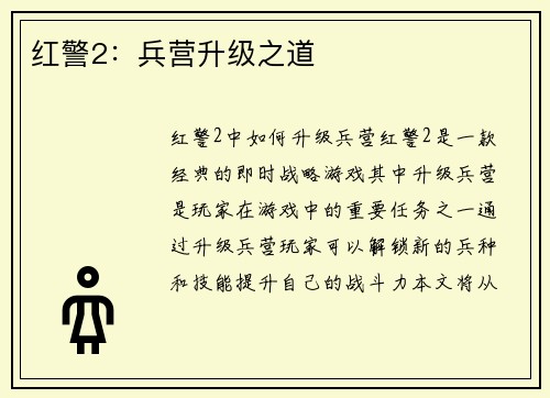红警2：兵营升级之道