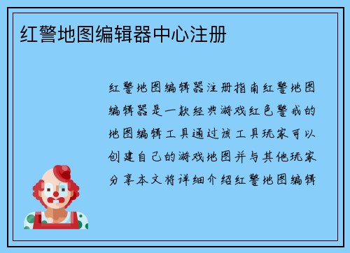 红警地图编辑器中心注册