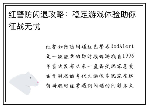 红警防闪退攻略：稳定游戏体验助你征战无忧