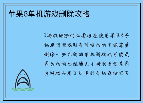 苹果6单机游戏删除攻略