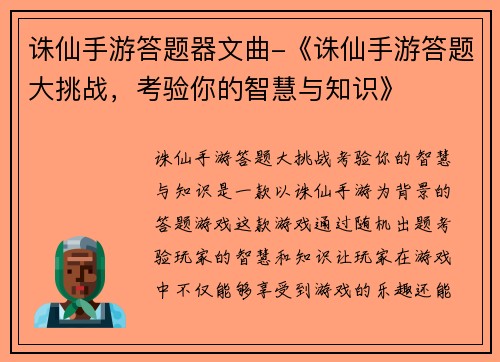 诛仙手游答题器文曲-《诛仙手游答题大挑战，考验你的智慧与知识》
