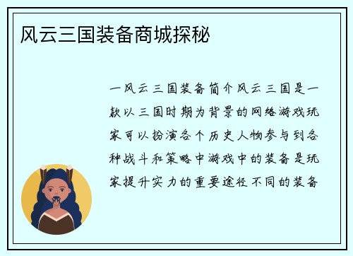 风云三国装备商城探秘