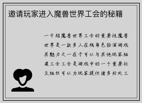 邀请玩家进入魔兽世界工会的秘籍