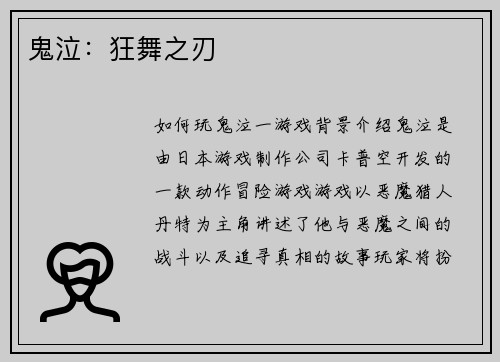 鬼泣：狂舞之刃