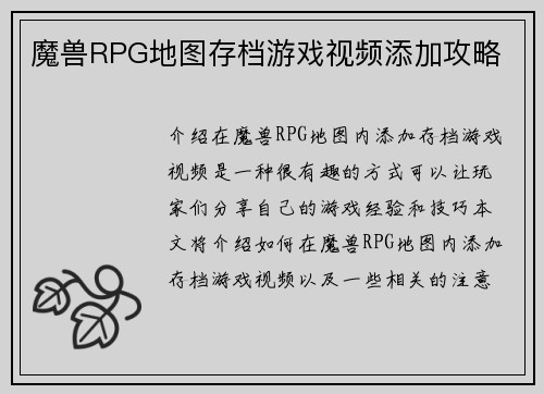 魔兽RPG地图存档游戏视频添加攻略