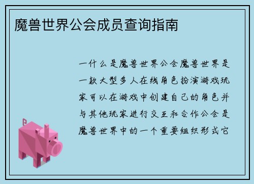 魔兽世界公会成员查询指南