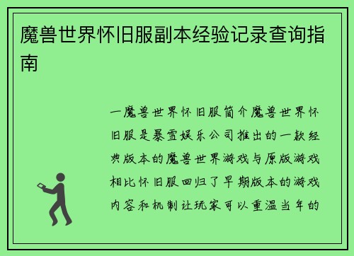 魔兽世界怀旧服副本经验记录查询指南