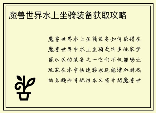 魔兽世界水上坐骑装备获取攻略