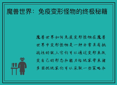 魔兽世界：免疫变形怪物的终极秘籍