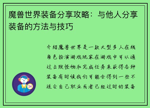 魔兽世界装备分享攻略：与他人分享装备的方法与技巧