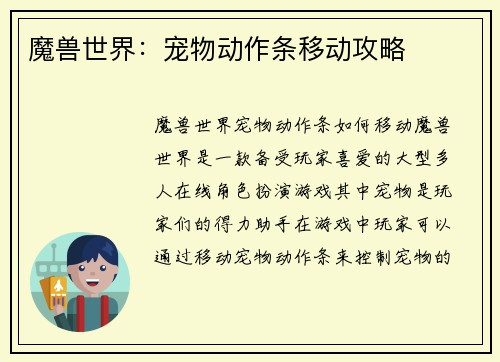 魔兽世界：宠物动作条移动攻略