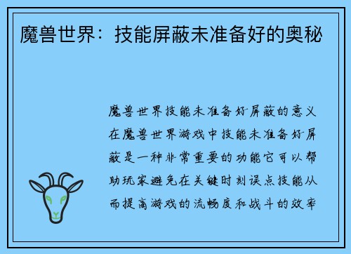 魔兽世界：技能屏蔽未准备好的奥秘