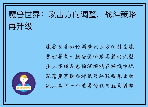 魔兽世界：攻击方向调整，战斗策略再升级