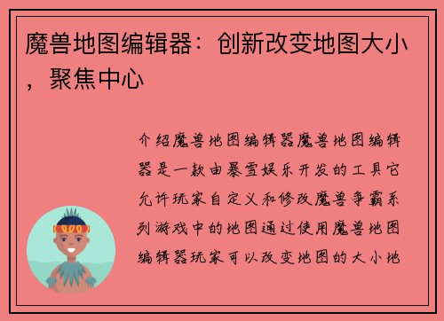 魔兽地图编辑器：创新改变地图大小，聚焦中心