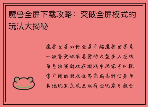 魔兽全屏下载攻略：突破全屏模式的玩法大揭秘