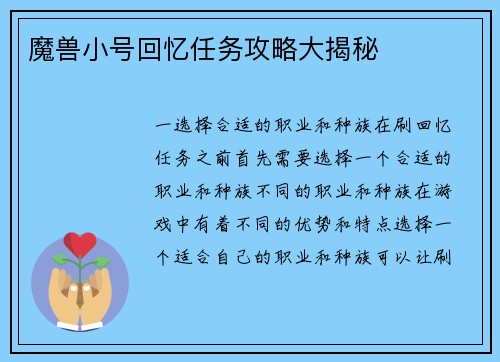 魔兽小号回忆任务攻略大揭秘