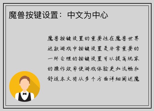 魔兽按键设置：中文为中心
