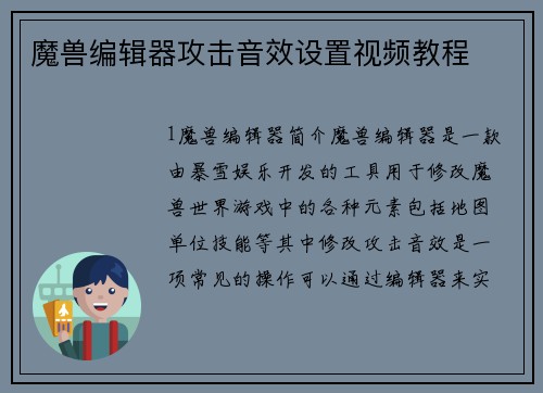 魔兽编辑器攻击音效设置视频教程