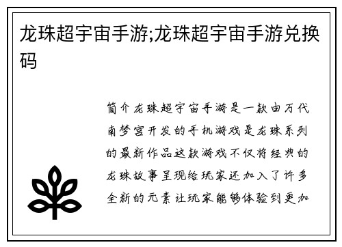 龙珠超宇宙手游;龙珠超宇宙手游兑换码