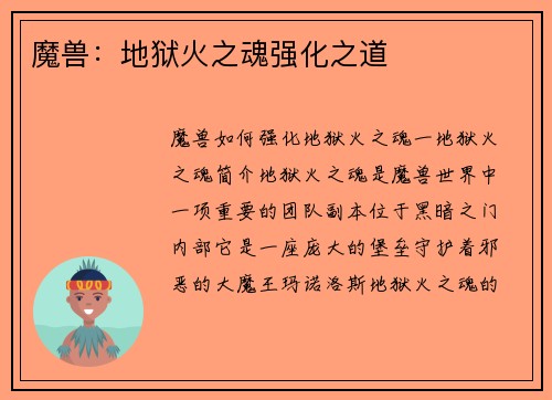 魔兽：地狱火之魂强化之道