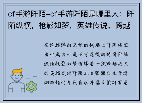 cf手游阡陌-cf手游阡陌是哪里人：阡陌纵横，枪影如梦，英雄传说，跨越战场